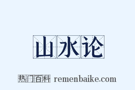 山水论是什么意思的图片